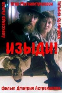 Постер к кинофильму Изыди!.. смотреть онлайн бесплатно