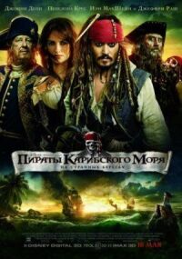 Постер к кинофильму Пираты Карибского моря: На странных берегах смотреть онлайн бесплатно