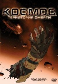 Постер к кинофильму Космос: Территория смерти смотреть онлайн бесплатно