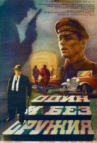 Постер к кинофильму Один и без оружия смотреть онлайн бесплатно