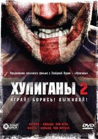 Постер к кинофильму Хулиганы 2 смотреть онлайн бесплатно