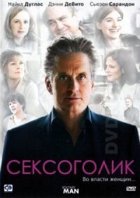 Постер к кинофильму Сексоголик смотреть онлайн бесплатно