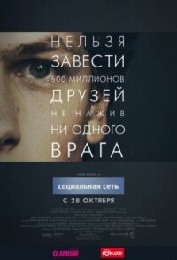 Постер к кинофильму Социальная сеть смотреть онлайн бесплатно