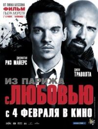 Постер к кинофильму Из Парижа с любовью смотреть онлайн бесплатно