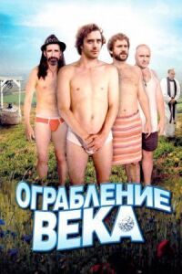 Постер к кинофильму Ограбление века смотреть онлайн бесплатно