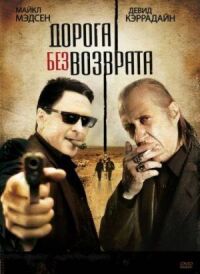 Постер к кинофильму Дорога без возврата смотреть онлайн бесплатно