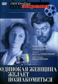 Постер к кинофильму Одинокая женщина желает познакомиться смотреть онлайн бесплатно