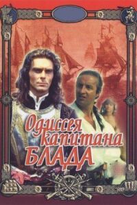 Постер к кинофильму Одиссея капитана Блада смотреть онлайн бесплатно