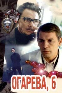 Постер к кинофильму Огарева, 6 смотреть онлайн бесплатно