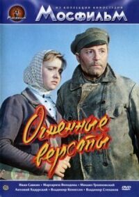 Постер к кинофильму Огненные версты смотреть онлайн бесплатно