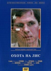 Постер к кинофильму Охота на лис смотреть онлайн бесплатно