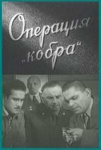 Постер к кинофильму Операция «Кобра» смотреть онлайн бесплатно