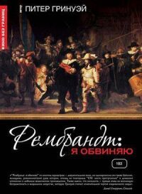 Постер к кинофильму Рембрандт: Я обвиняю смотреть онлайн бесплатно