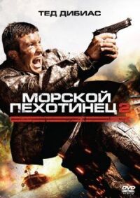 Постер к кинофильму Морской пехотинец 2 смотреть онлайн бесплатно