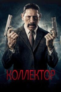 Постер к кинофильму Коллектор смотреть онлайн бесплатно