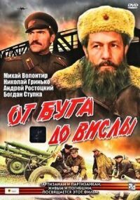 Постер к кинофильму От Буга до Вислы смотреть онлайн бесплатно