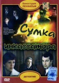 Постер к кинофильму Сумка инкассатора смотреть онлайн бесплатно