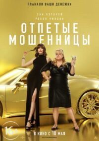 Постер к кинофильму Отпетые мошенницы смотреть онлайн бесплатно