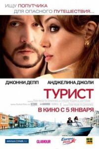 Постер к кинофильму Турист смотреть онлайн бесплатно