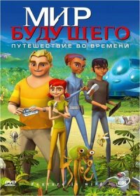 Постер к кинофильму Мир будущего смотреть онлайн бесплатно