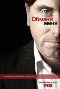 Постер к кинофильму Обман смотреть онлайн бесплатно