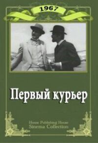 Постер к кинофильму Первый курьер смотреть онлайн бесплатно