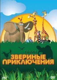 Постер к кинофильму Газун: Звериные приключения смотреть онлайн бесплатно