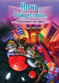 Постер к кинофильму Ночь перед Рождеством: Мышиные истории смотреть онлайн бесплатно