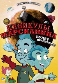 Постер к кинофильму Каникулы марсианина смотреть онлайн бесплатно