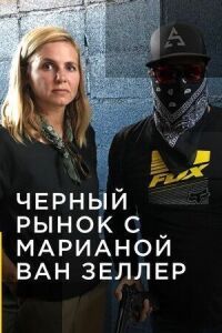 Постер к кинофильму Черный рынок с Марианой ван Зеллер смотреть онлайн бесплатно