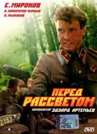 Постер к кинофильму Перед рассветом смотреть онлайн бесплатно