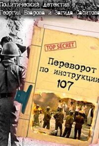 Постер к кинофильму Переворот по инструкции 107 смотреть онлайн бесплатно