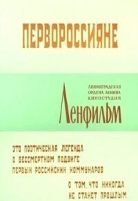 Постер к кинофильму Первороссияне смотреть онлайн бесплатно