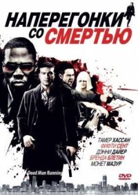 Постер к кинофильму Наперегонки со смертью смотреть онлайн бесплатно