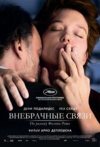 Постер к кинофильму Внебрачные связи смотреть онлайн бесплатно