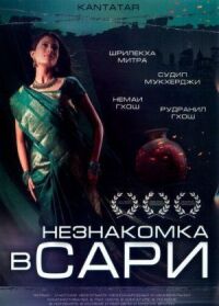 Постер к кинофильму Незнакомка в сари смотреть онлайн бесплатно