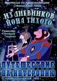 Постер к кинофильму Из дневников Ийона Тихого. Путешествие на Интеропию смотреть онлайн бесплатно