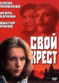 Постер к кинофильму Свой крест смотреть онлайн бесплатно