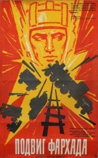 Постер к кинофильму Подвиг Фархада смотреть онлайн бесплатно