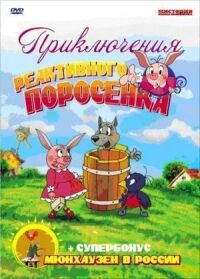 Постер к кинофильму Приключения реактивного поросенка смотреть онлайн бесплатно