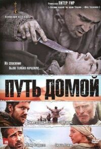 Постер к кинофильму Путь домой смотреть онлайн бесплатно