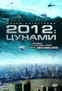 Постер к кинофильму 2012: Цунами смотреть онлайн бесплатно