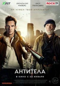 Постер к кинофильму Антитела смотреть онлайн бесплатно