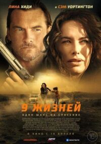 Постер к кинофильму 9 жизней смотреть онлайн бесплатно