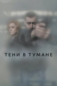 Постер к кинофильму Тени в тумане смотреть онлайн бесплатно