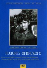 Постер к кинофильму Полонез Огинского смотреть онлайн бесплатно