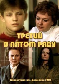 Постер к кинофильму Третий в пятом ряду смотреть онлайн бесплатно