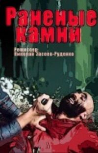 Постер к кинофильму Раненые камни смотреть онлайн бесплатно