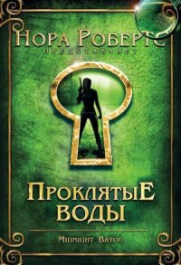 Постер к кинофильму Проклятые воды смотреть онлайн бесплатно