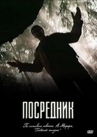 Постер к кинофильму Посредник смотреть онлайн бесплатно